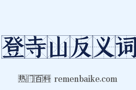 登寺山反义词是什么意思的图片
